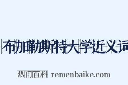 布加勒斯特大学近义词是什么意思的图片
